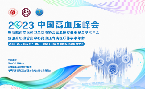 关于举办2023中国高血压峰会暨海峡两岸医药卫生交流协会高血压专委会学术年会暨国家心血管病中心高血压专病医联体学术年会的通知