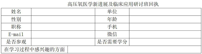 2023北京朝阳医院高压氧医学新进展及临床应用研讨班-邀请函(1)_01.jpg