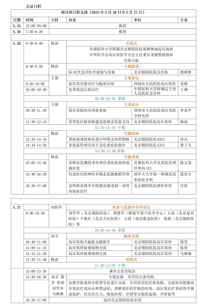 2023北京朝阳医院高压氧医学新进展及临床应用研讨班-邀请函(1)_01.jpg