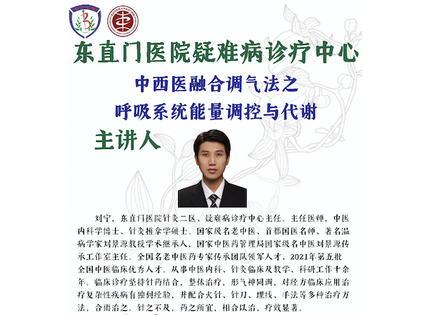 刘宁教授：中西医融合调气法之呼吸系统能量调控与代谢