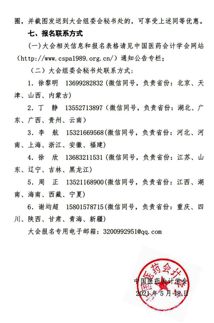 关于举办2021中国医院会计大会(chac)的通知(10.20-23)_纯图版_03.jpg