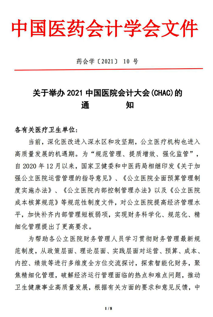 关于举办2021中国医院会计大会(chac)的通知(10.20-23)_纯图版_00.jpg