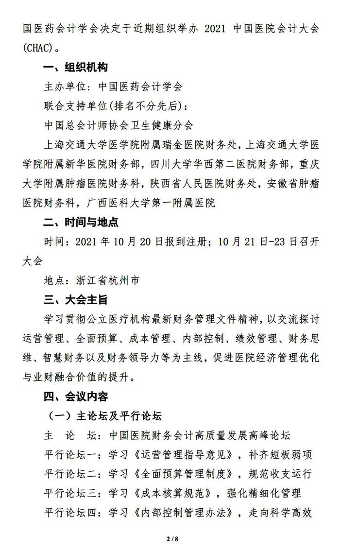 关于举办2021中国医院会计大会(chac)的通知(10.20-23)_纯图版_01.jpg