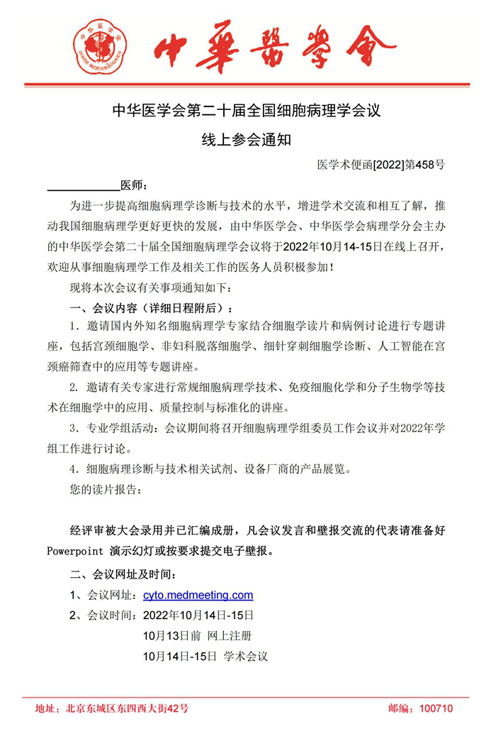 2022年全国细胞病理学会议参会通知（线上版）9-20(1)_00_副本.jpg